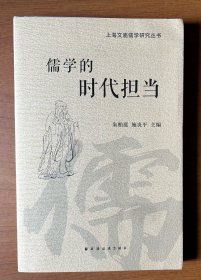 儒学的时代担当