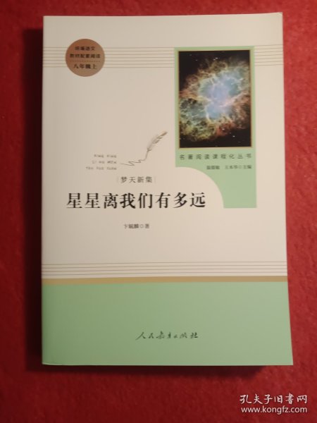 中小学新版教材（部编版）配套课外阅读 名著阅读课程化丛书：八年级上《梦天新集：星星离我们有多远》