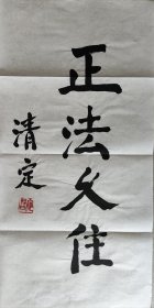 清定 书法