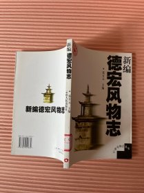 云南风物志丛书：新编德宏风物志