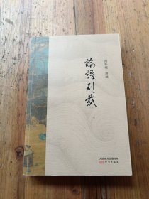 论语别裁，上