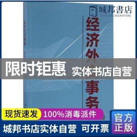 正版经济外交事务何茂春, 张冀兵编著清华大学出版社9787302452447普通图书/经济全新书籍