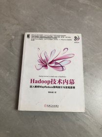 Hadoop技术内幕：深入解析MapReduce架构设计与实现原理