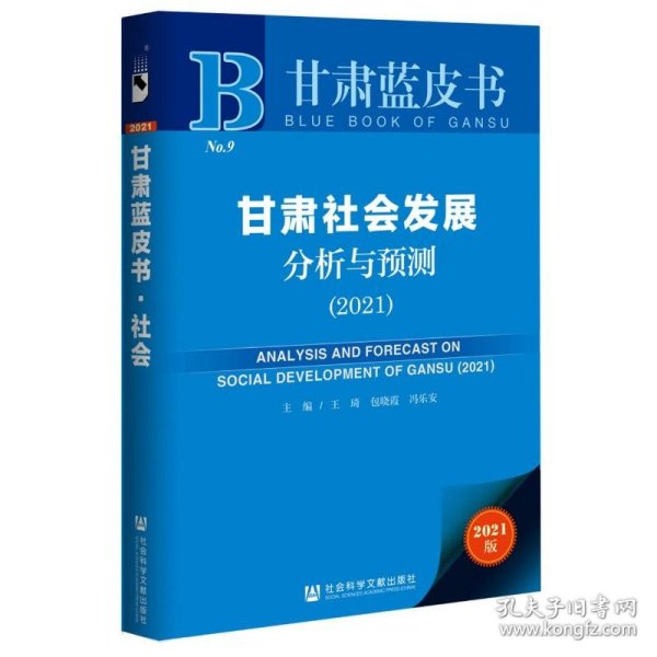 甘肃蓝皮书：甘肃社会发展分析与预测（2021）