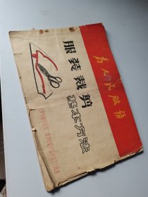 1971年，服装裁剪基本方法