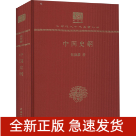 中国史纲
