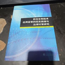 前沿生物技术应用监管的现实困境与法律对策研究