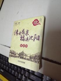 传奇盛京 福运沈阳【沈阳旅游手绘地图，背面 沈阳八城市经济区】折叠64开硬壳内