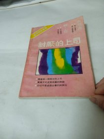 讨厌的上司