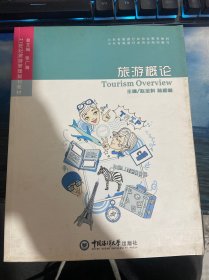 旅游概论