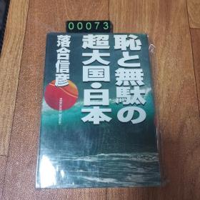 【日文原版】耻と无駄の超大国一日本 精装 落合信彦