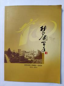 纪念尚庄小学建校一百周年（1913~2013）