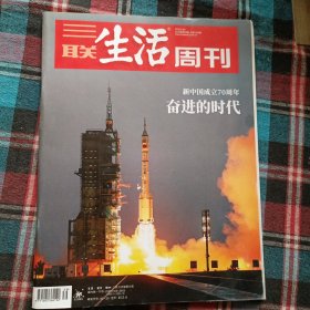 三联生活周刊1056期奋进的时代