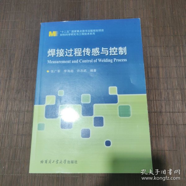 “十二五”国家重点图书出版规划项目材料科学研究与工程技术系列：焊接过程传感与控制