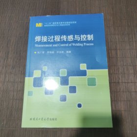 “十二五”国家重点图书出版规划项目材料科学研究与工程技术系列：焊接过程传感与控制