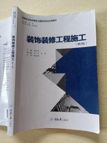 装饰装修工程施工 第2版 殷会斌 重庆大学出版社