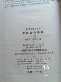 现代数学基础丛书 数理逻辑基础 上册 胡世华 陆钟万著 二手正版如图实拍