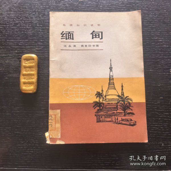 缅甸一一地理知识读物（馆藏，插图）