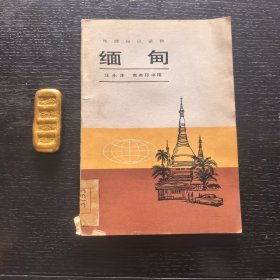 缅甸一一地理知识读物（馆藏，插图）