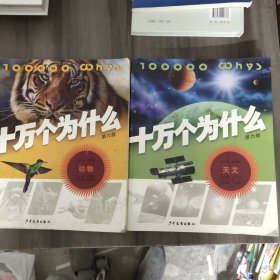 十万个为什么(动物、天文)两册合售