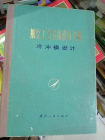 航空工艺装备设计手册 冷冲模设计