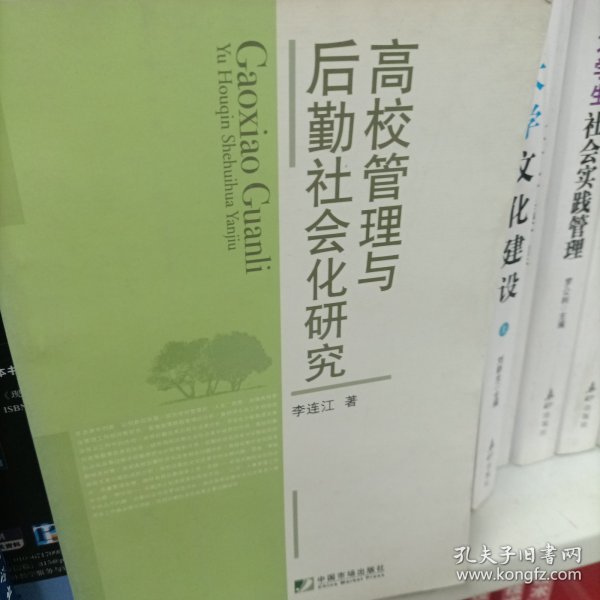 高校管理与后勤社会化研究