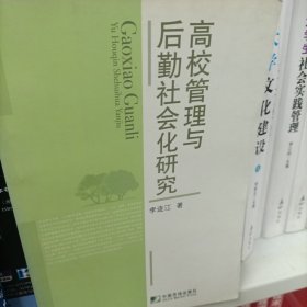 高校管理与后勤社会化研究