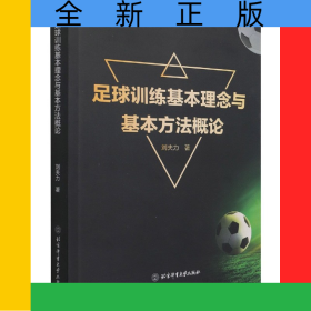 足球訓練基本理念與基本方法概論