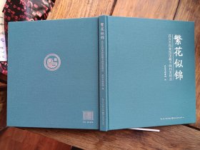 正版画册《繁花似锦～武汉市档案馆馆藏书画档案精选》，有闻钧天，端木梦锡，陈立言，刘一原，徐本一等大量名家作品。
