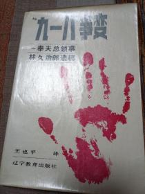 九一八事变 奉天总领事林久治郎遗稿 个人私藏 内页干净无涂画字迹 自然旧 定9品 见图 包邮挂刷