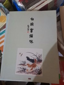 白骏画猫咪。（大16开9）