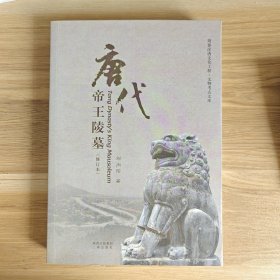 唐代帝王陵墓（修订本）【全新未阅】