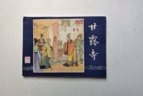 好品相！83年印刷三国演义连环画-甘露寺（板平洁净不缺页，品相好，同品低价，具体书况请仔细看照片和以下详细描述）