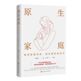 原生家庭 : 如何修复关系，成为更好的自己 婚姻家庭 邱淑惠 新华正版