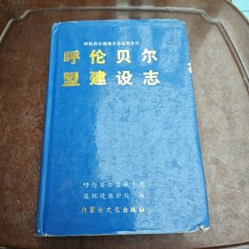 呼伦贝尔盟建设志