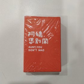 收藏扑克牌：阿姨，您别闹 （未开封）