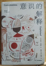 意识的解释：与道金斯、侯世达齐名的思想家探讨人类最深奥的问题；作者被称为“下一个罗素”