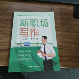 新职场写作 见图