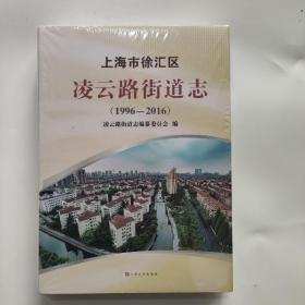 上海市徐汇区凌云路街道志(1996  -2016)