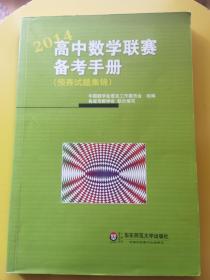 高中数学联赛备考手册（预赛试题集锦）（2014）