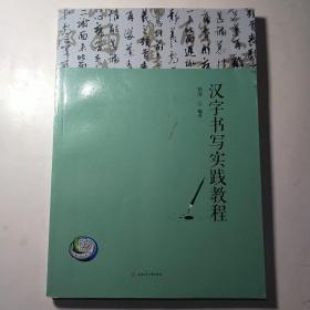 汉字书写实践教程