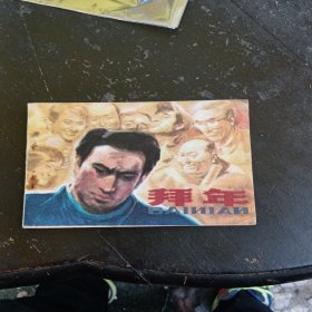 拜年-江苏版精品量小连环画 绘画精美