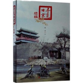 【正版新书】 寻觅旧京 林京 著 人民文学出版社