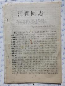 江青同志在军委扩大会上的讲话(1967年4月12日)后附件:触龙说赵太后《战国策 赵策四》(油印16开