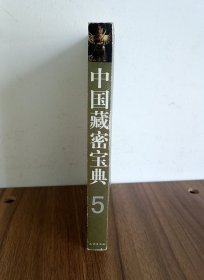 中国藏密宝典（5）