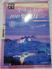 全球最美的100个地方