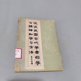 談?wù)勎覈?guó)古代學(xué)者的學(xué)習(xí)精神和學(xué)習(xí)方法