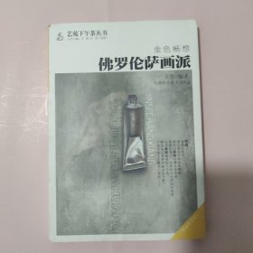 金色畅想：佛罗伦萨画派