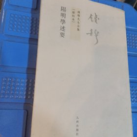 阳明学述要