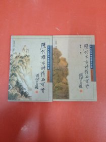 历代五言诗精品百首+秦末-唐（两册合售）